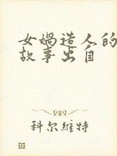 女娲造人的神话故事出自封面