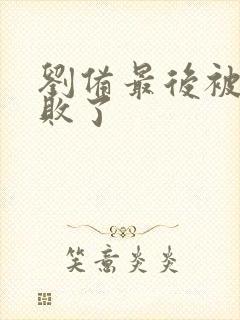 刘备最后被谁打败了