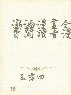 溺酒漫画全集免费阅读看漫画