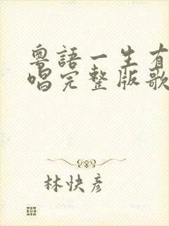 粤语一生有你原唱完整版歌词