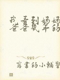 我看到妈妈吃了爸爸几年的菜封面