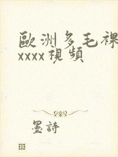 欧洲多毛裸体xxxxx视频封面