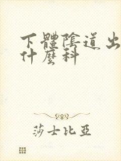 下体阴道出血挂什么科