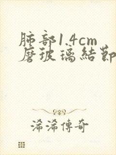 肺部1.4cm磨玻璃结节该怎么办