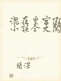 混在皇宫假太监小说全文阅读