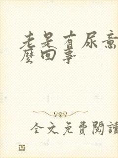 老是有尿意是怎么回事