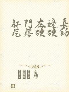 肛门左边长了个疙瘩硬硬的,周围很疼