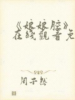 《娘娘腔》漫画在线观看免费