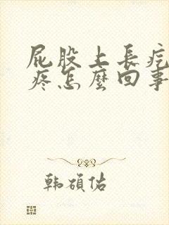 屁股上长疙瘩还疼怎么回事