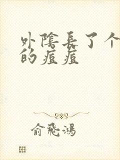 外阴长了个硬硬的痘痘