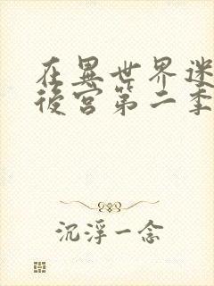 在异世界迷宫开后宫第二季在哪看