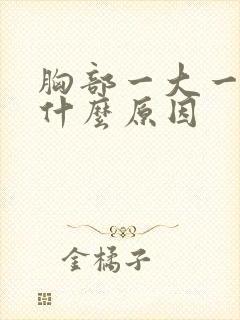 胸部一大一小是什么原因