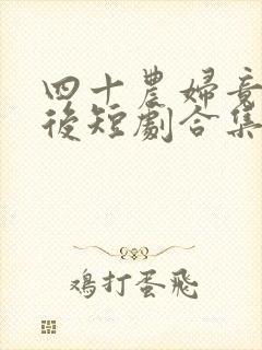 四十农妇竟是皇后短剧合集