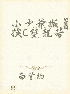 小少爷撅着屁股挨C双龙若