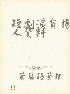 短剧演员杨泽个人资料