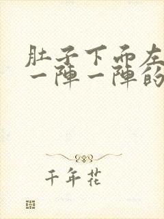 肚子下面左边疼一阵一阵的绞痛怎么回事封面