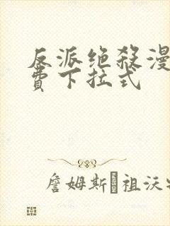 反派绝杀漫画免费下拉式