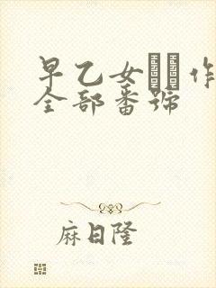 早乙女ゆい作品全部番号