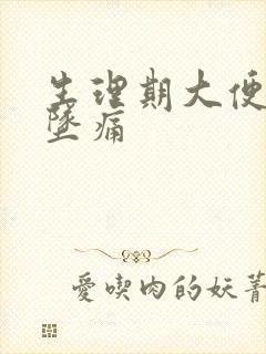 生理期大便小腹坠痛