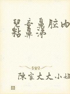 儿童鼻腔内有稠粘鼻涕