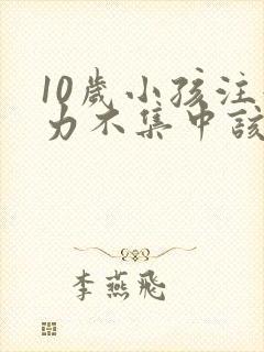 10岁小孩注意力不集中该如何办封面