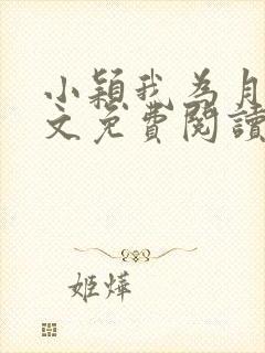 小颖我为月老全文免费阅读封面