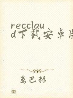 reccloud下载安卓版免费版