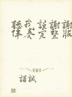 听我说谢谢你的伴奏完整版