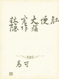 拉完大便肚子隐隐作痛