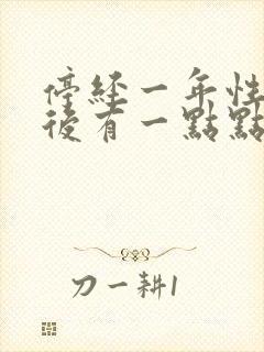 停经一年性生活后有一点点血