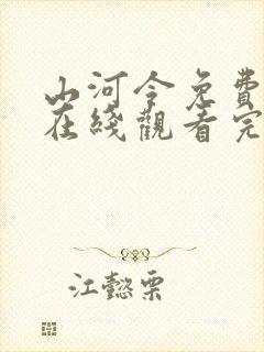 山河令免费高清在线观看完整版