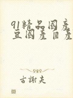 91精品国产麻豆国产自产在