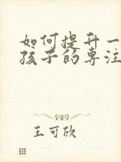 如何提升一年级孩子的专注力