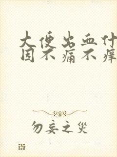 大便出血什么原因不痛不痒