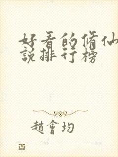 好看的修仙类小说排行榜