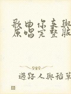 歌曲你来与不来原唱完整版封面