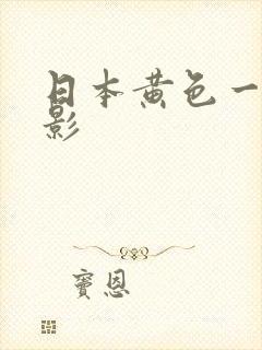 日本黄色一级电影