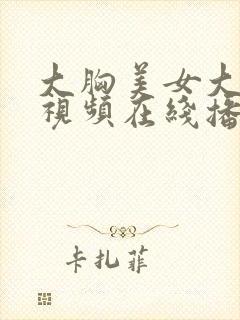 大胸美女大尺度视频在线播放免费观