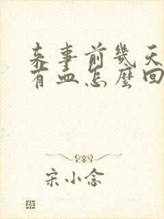 来事前几天白带有血怎么回事