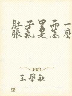 肚子里面一直有胀气是怎么回事