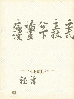 病娇公主要黑化漫画下拉式