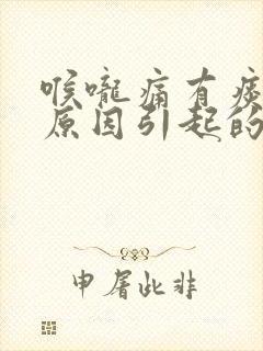 喉咙痛有痰什么原因引起的