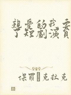 亲爱的我要结婚了短剧演员表封面