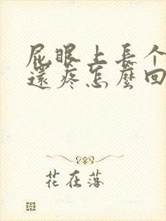 屁眼上长个疙瘩还疼怎么回事