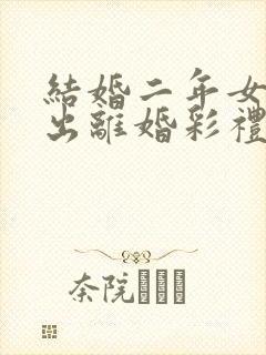 结婚二年女方提出离婚彩礼退还不