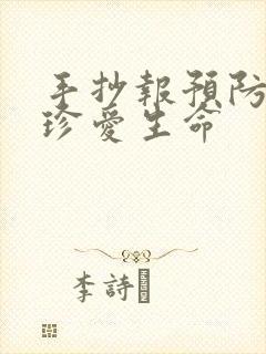 手抄报预防溺水珍爱生命