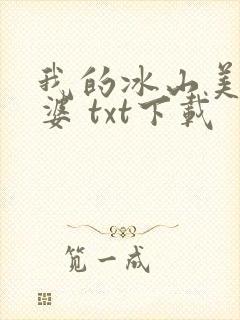 我的冰山美女老婆 txt下载