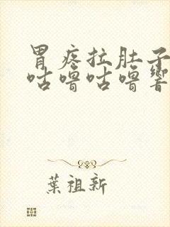 胃疼拉肚子肚子咕噜咕噜响是什么原因