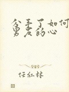 分手了如何挽回男友的心