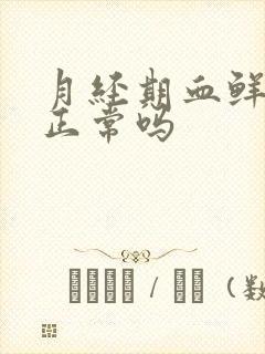 月经期血鲜红色正常吗